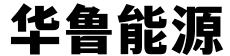华鲁能源有限公司
